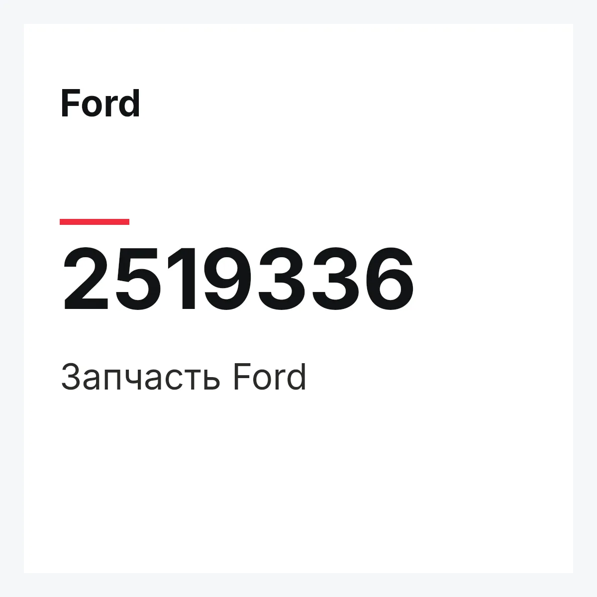 Ford 2519336 — Запчасть