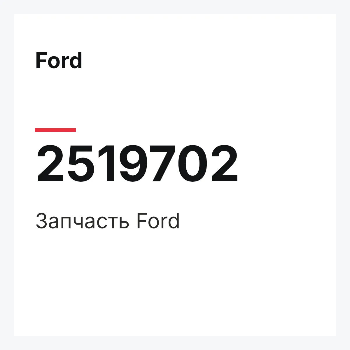 Ford 2519702 — Запчасть