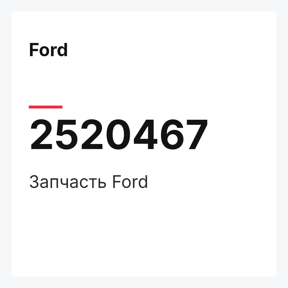 Ford 2520467 — Запчасть