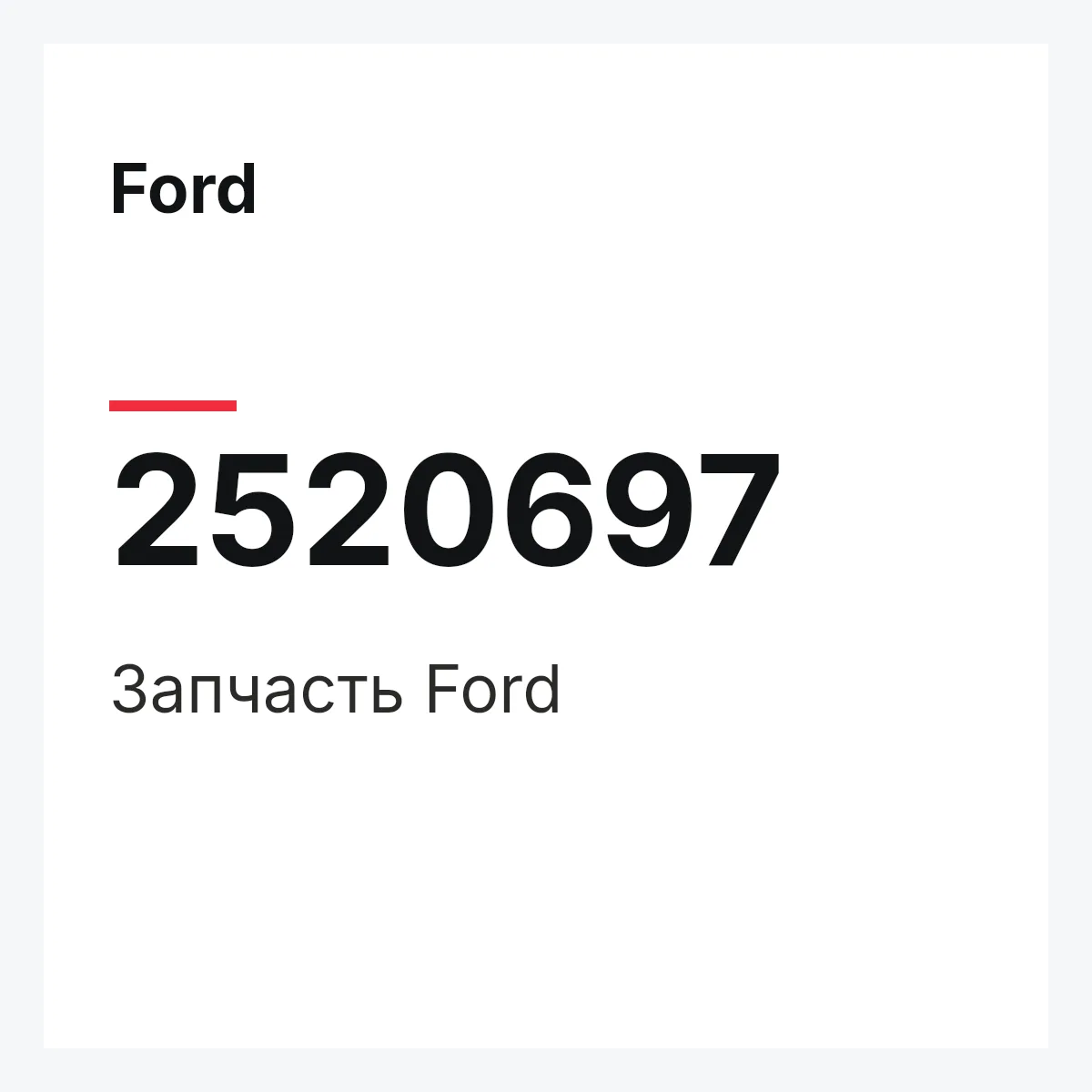 Ford 2520697 — Запчасть