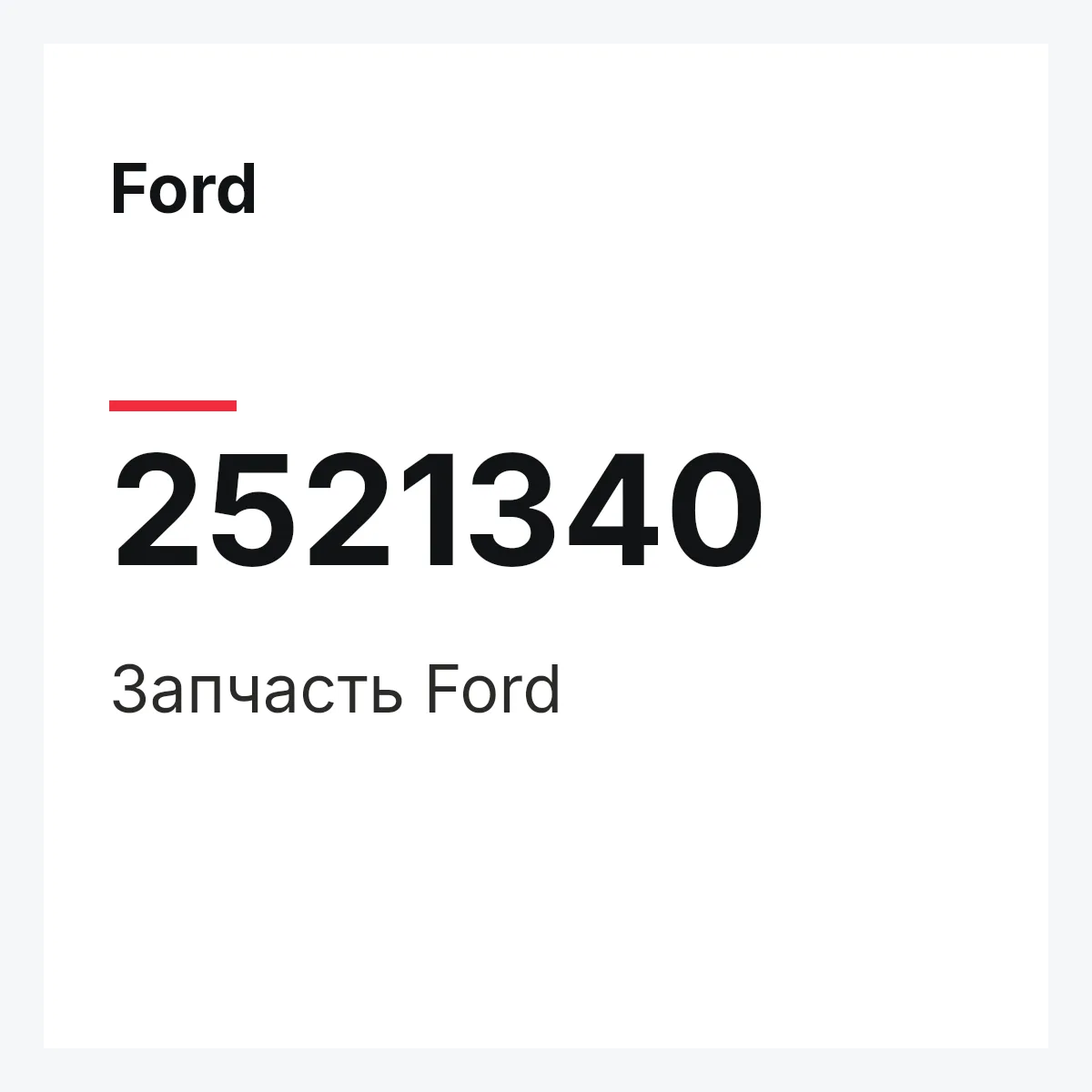 Ford 2521340 — Запчасть