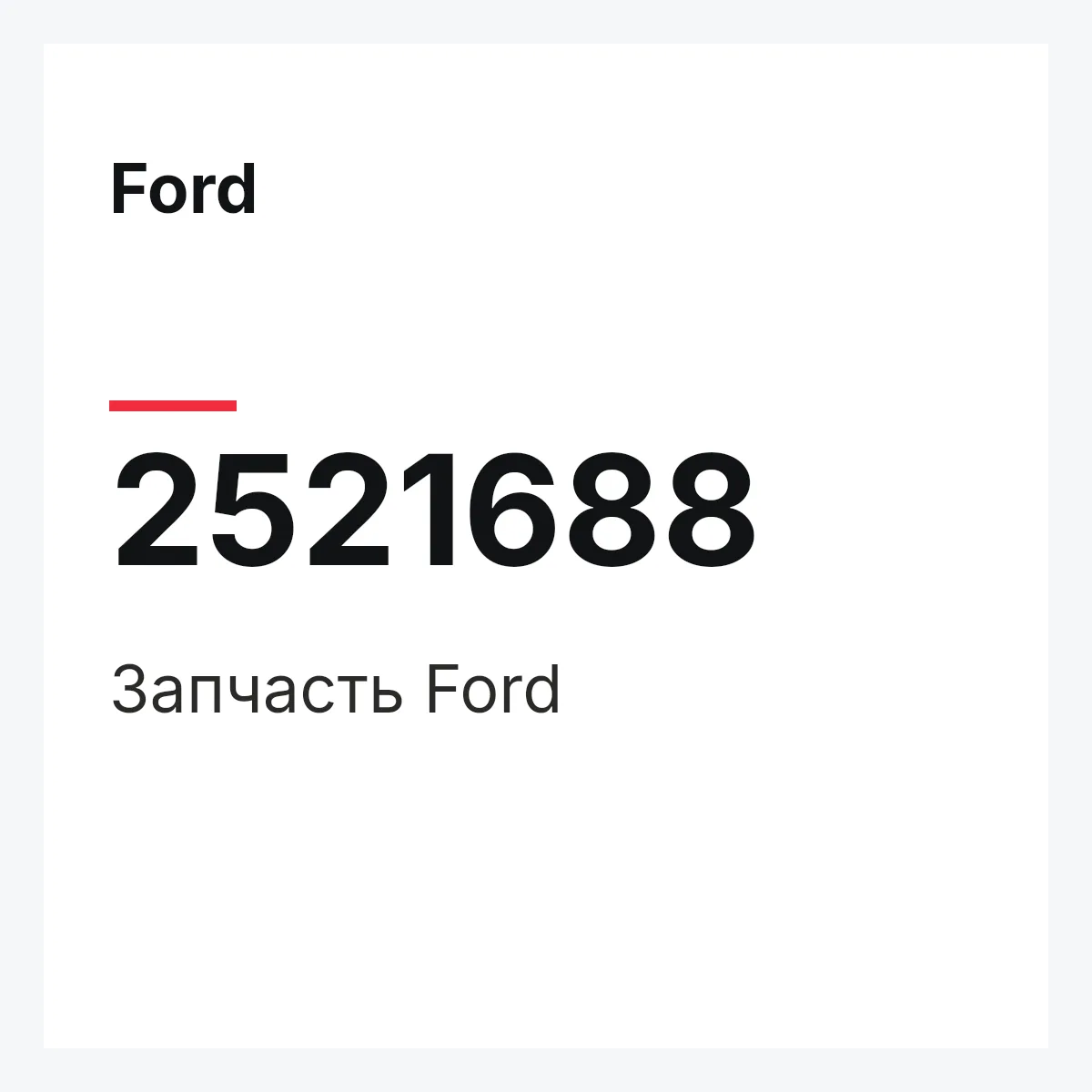 Ford 2521688 — Запчасть