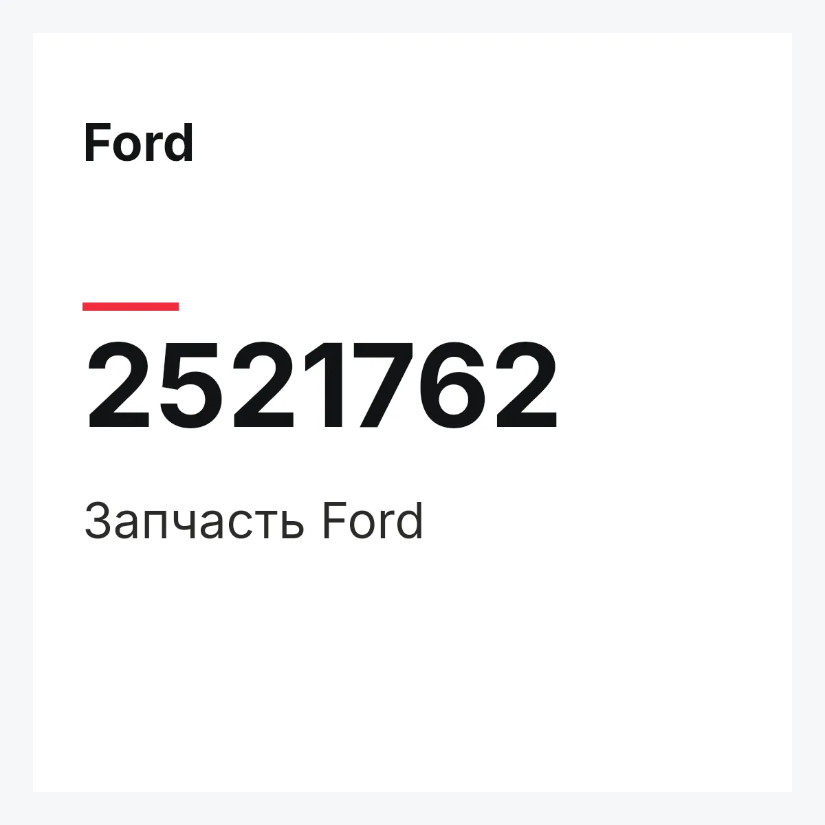 Ford 2521762 — Запчасть