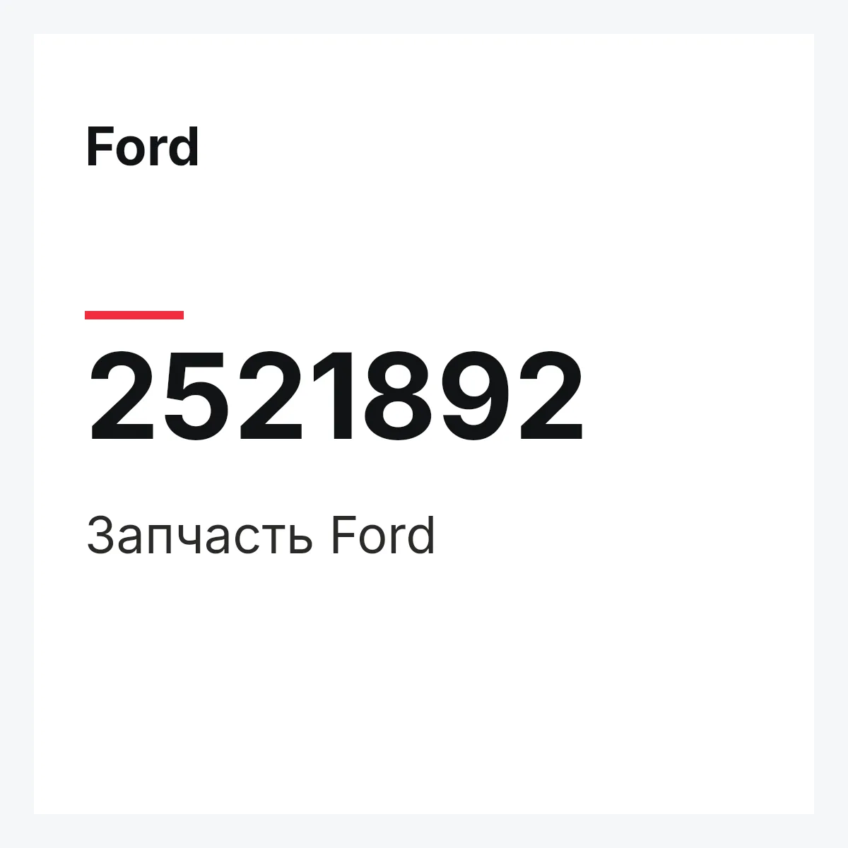 Ford 2521892 — Запчасть