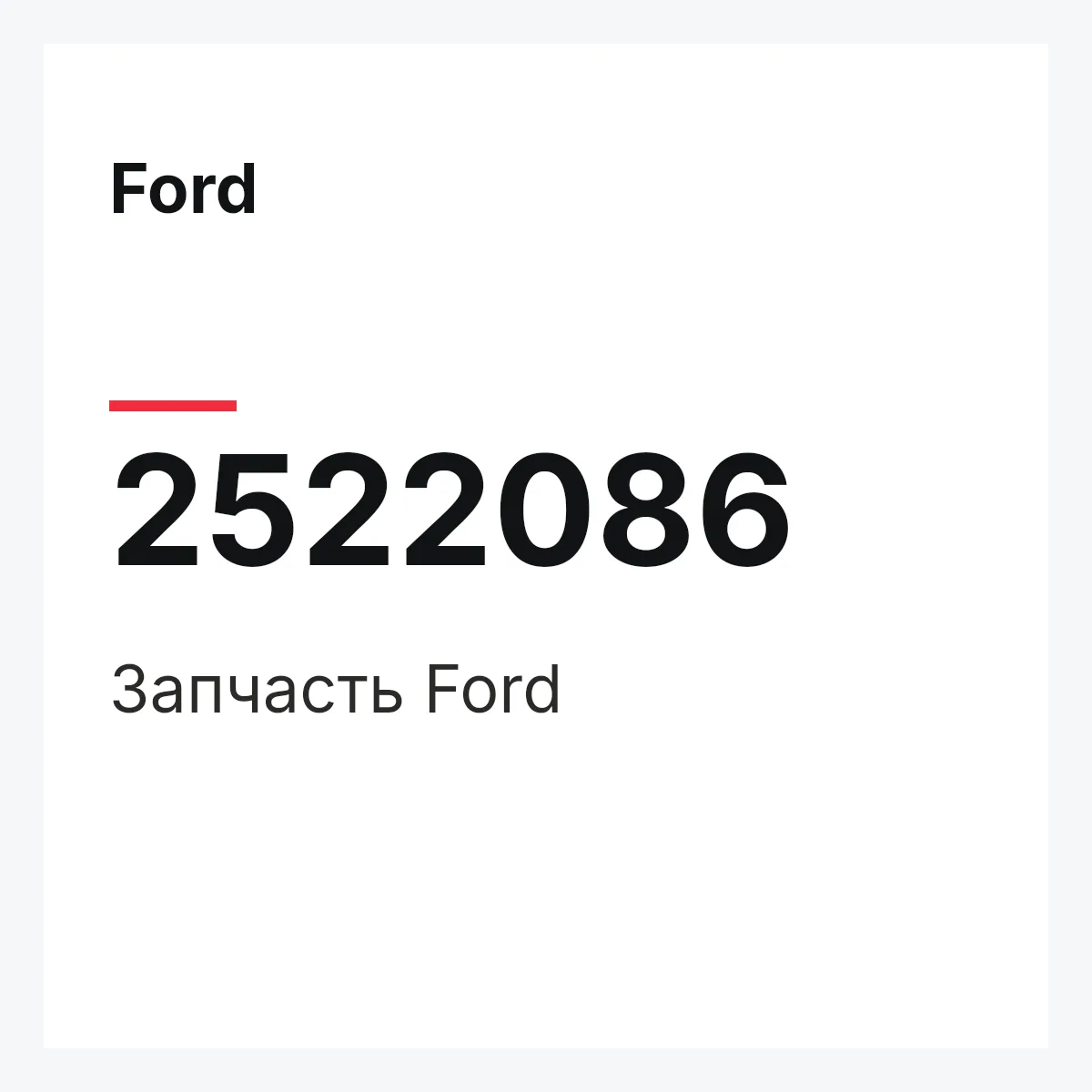 Ford 2522086 — Запчасть