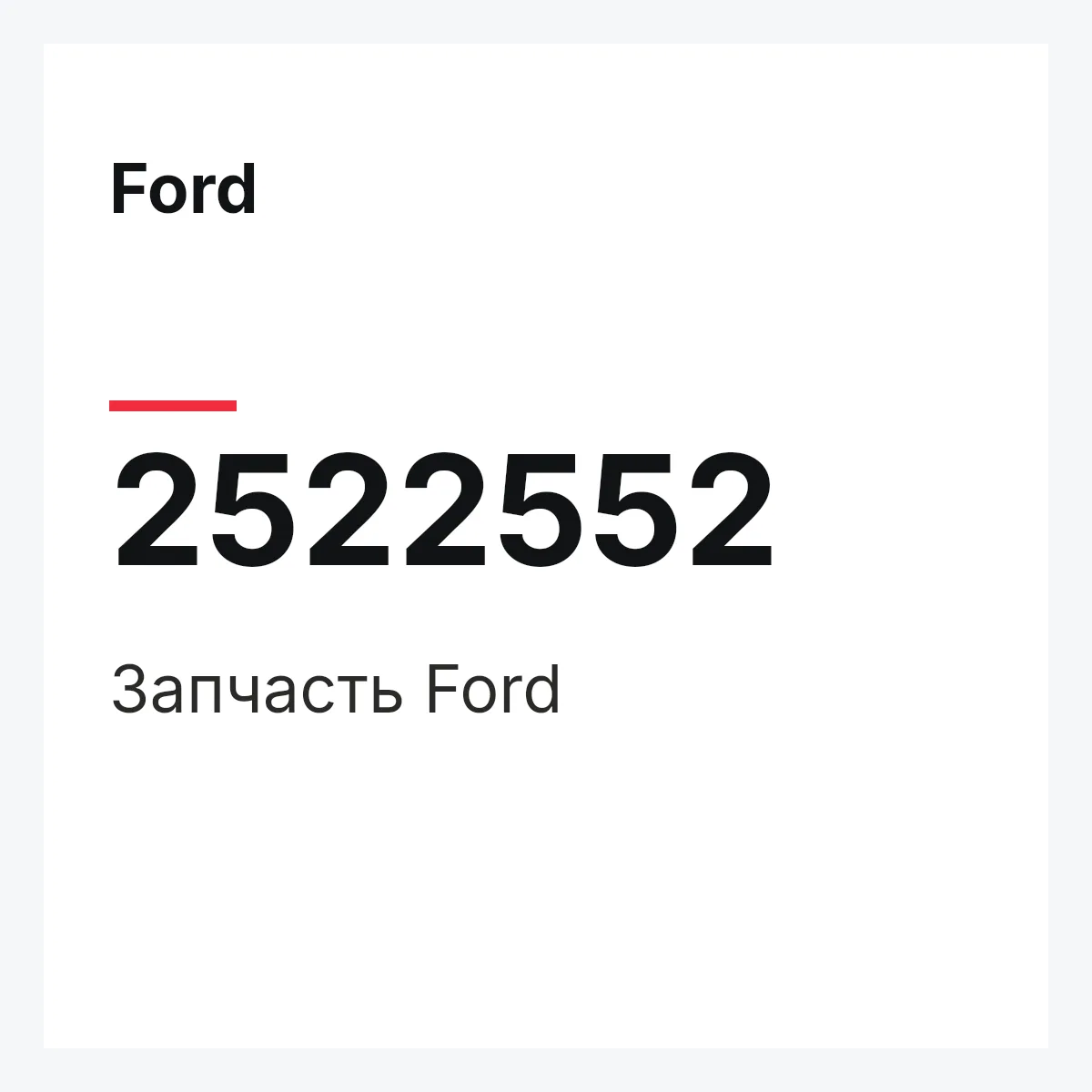 Ford 2522552 — Запчасть