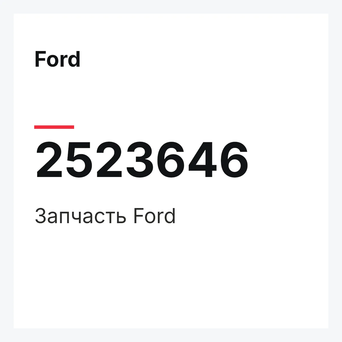 Ford 2523646 — Запчасть