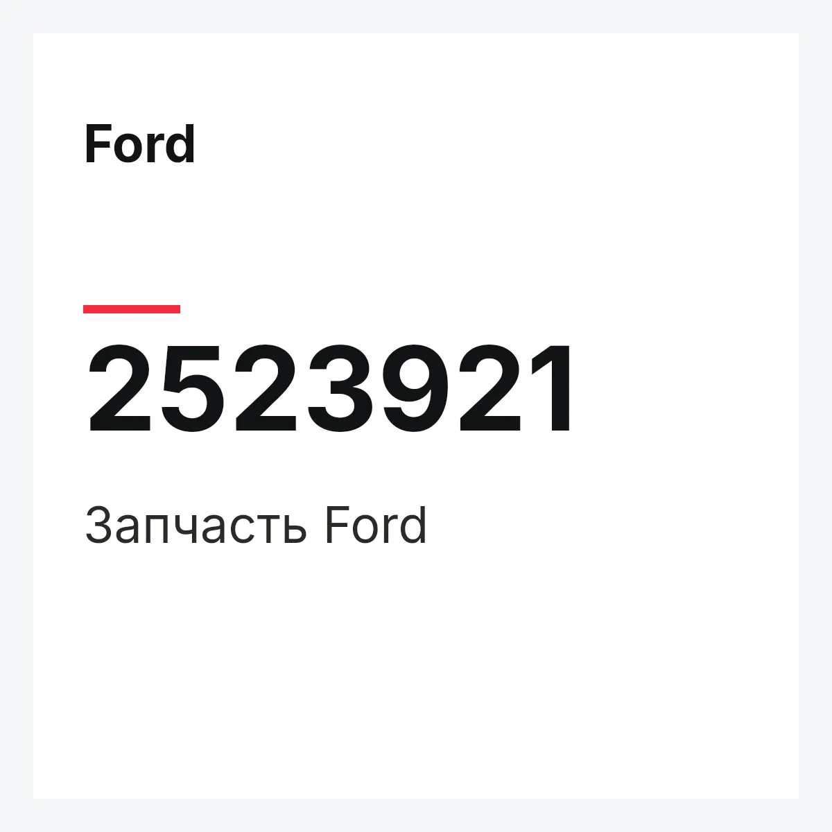 Ford 2523921 — Запчасть
