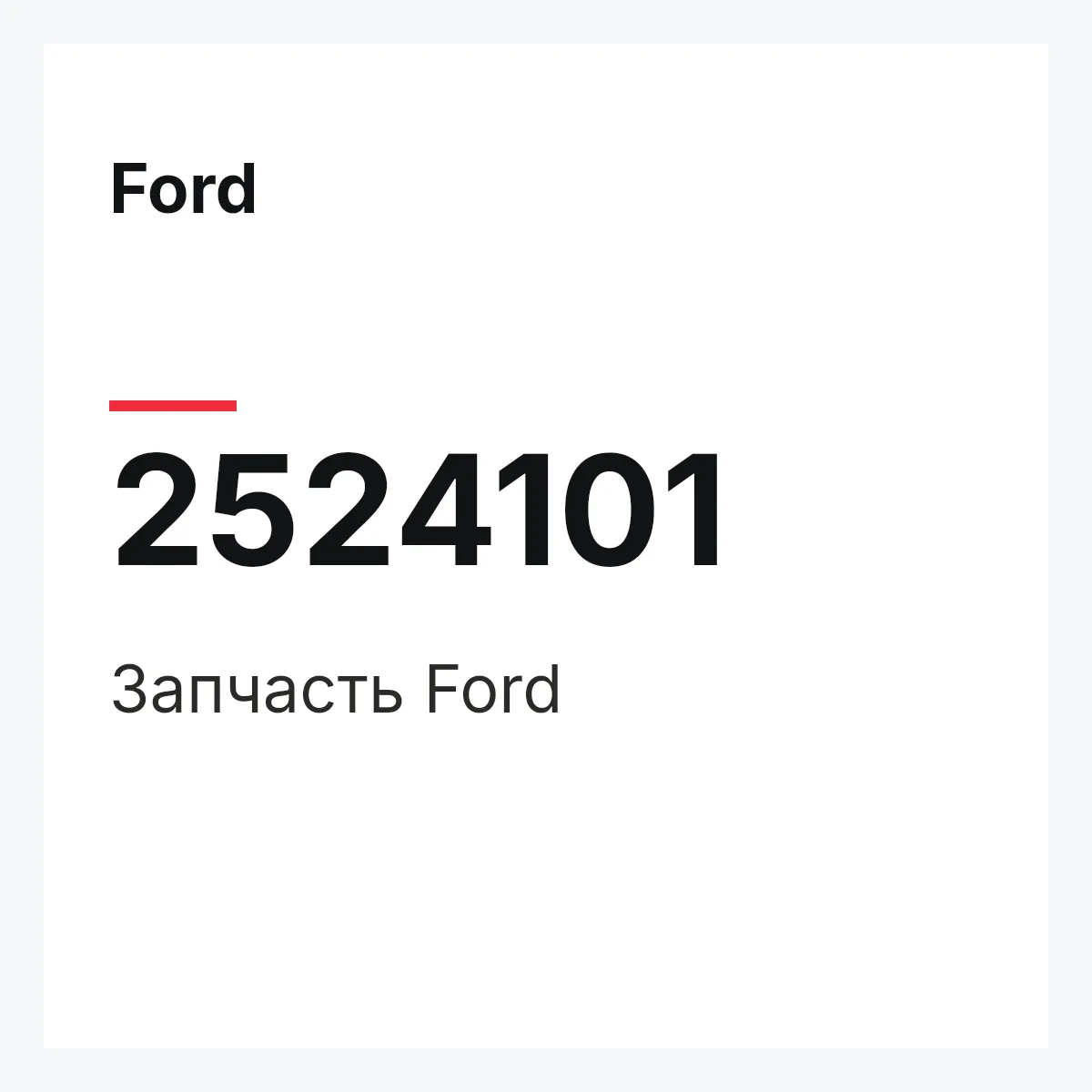 Ford 2524101 — Запчасть
