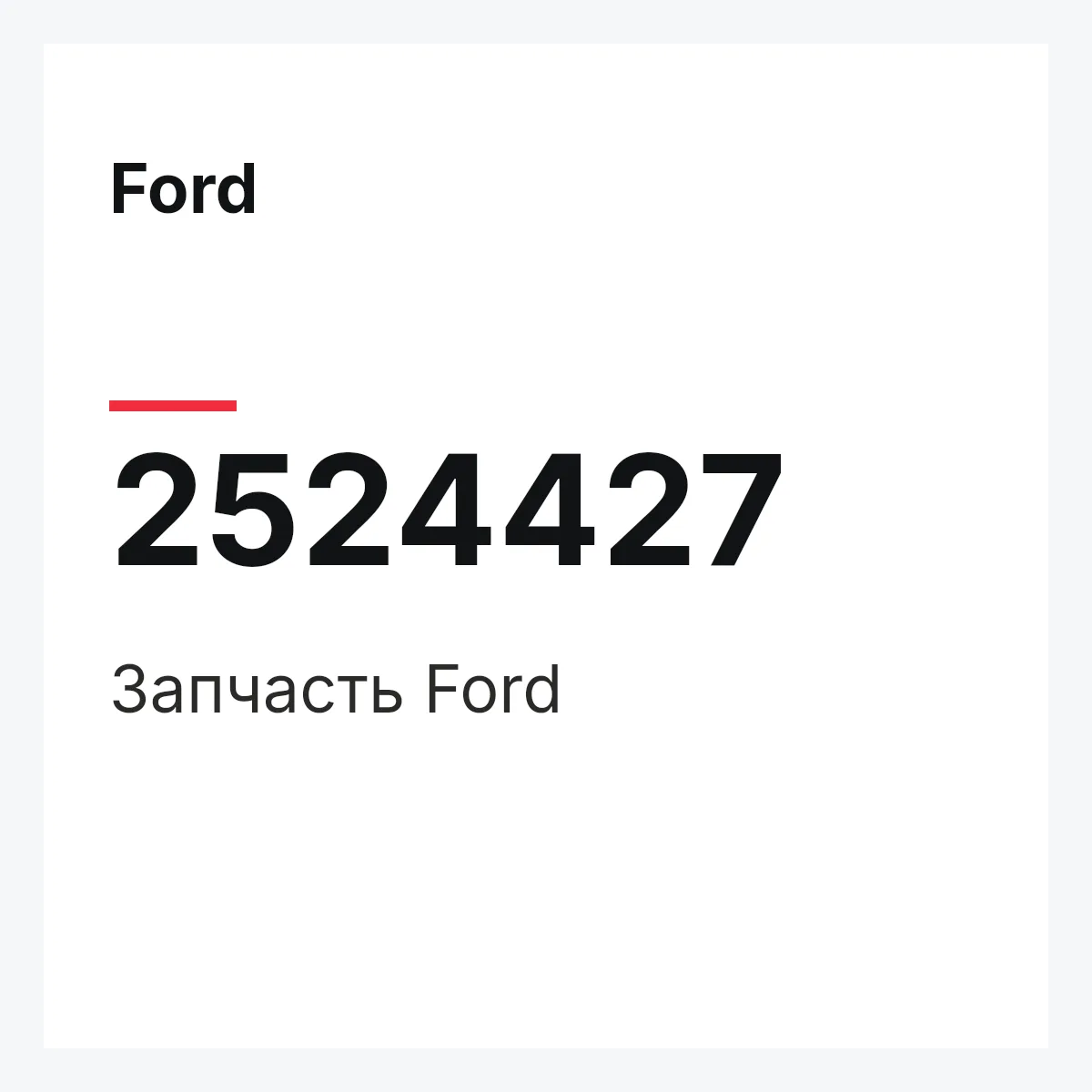 Ford 2524427 — Запчасть