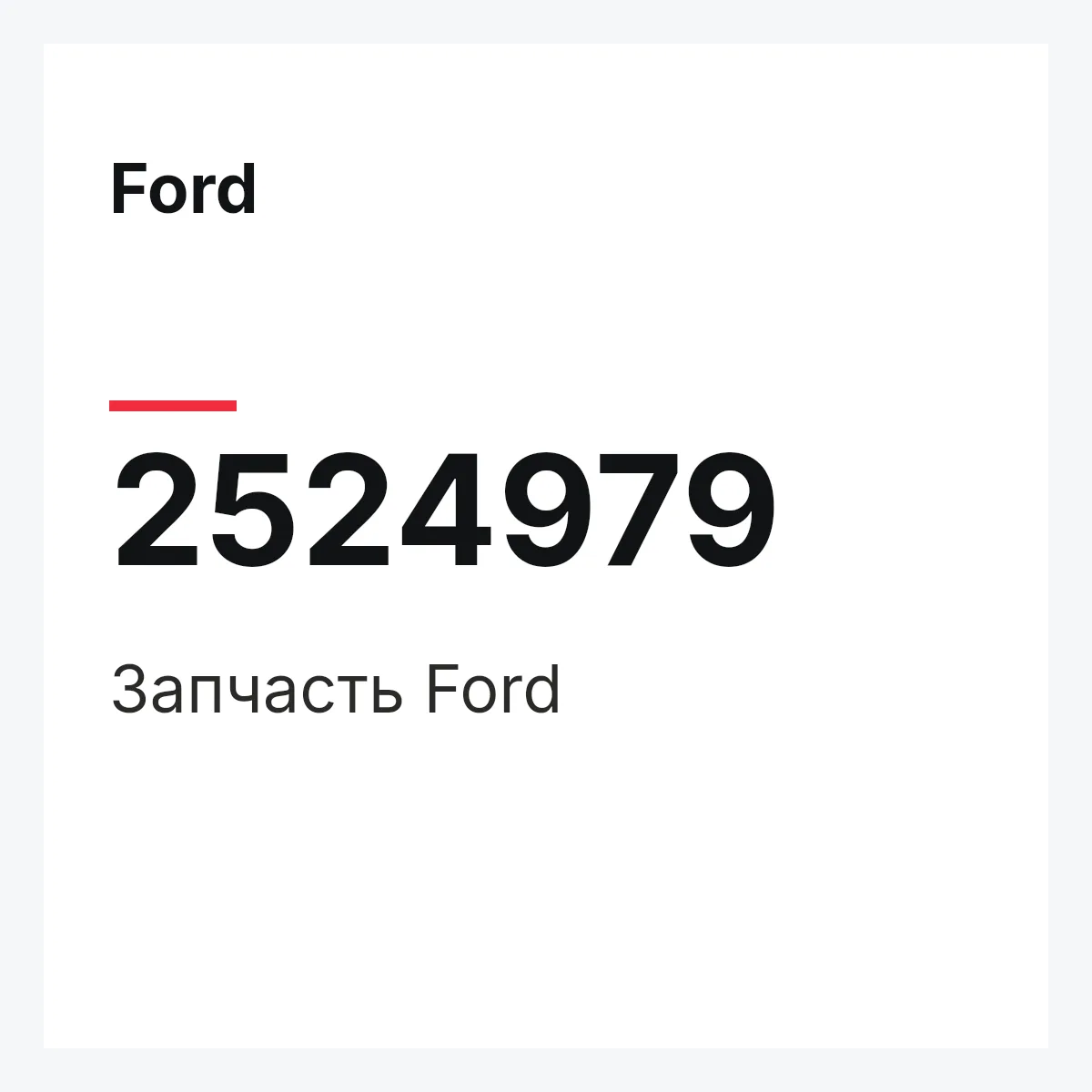 Ford 2524979 — Запчасть