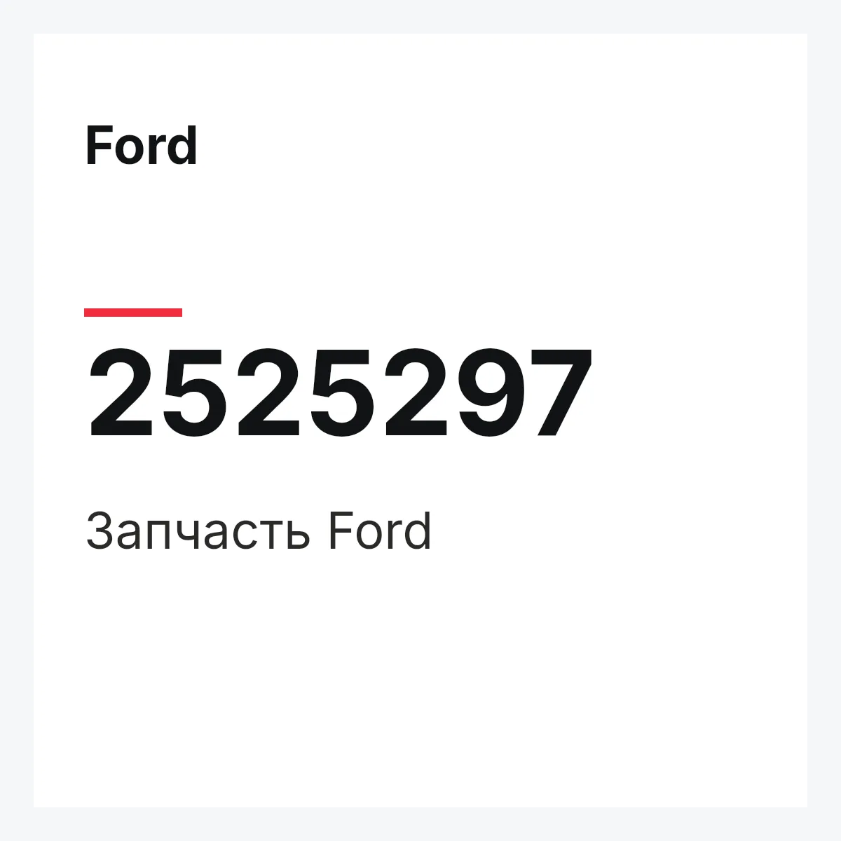 Ford 2525297 — Запчасть