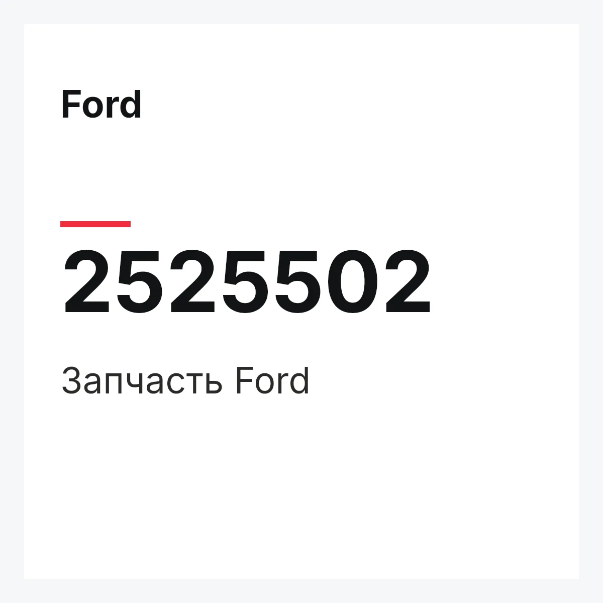 Ford 2525502 — Запчасть