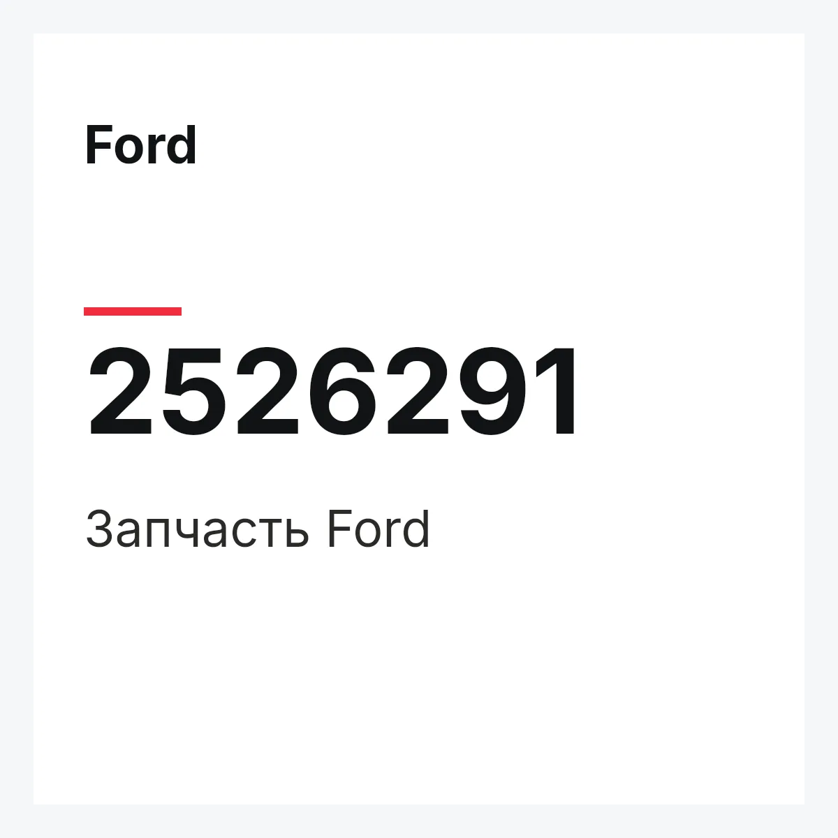 Ford 2526291 — Запчасть