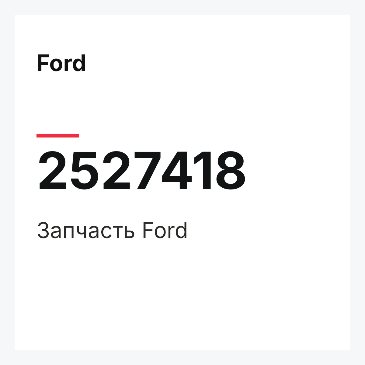 Ford 2527418 — Запчасть