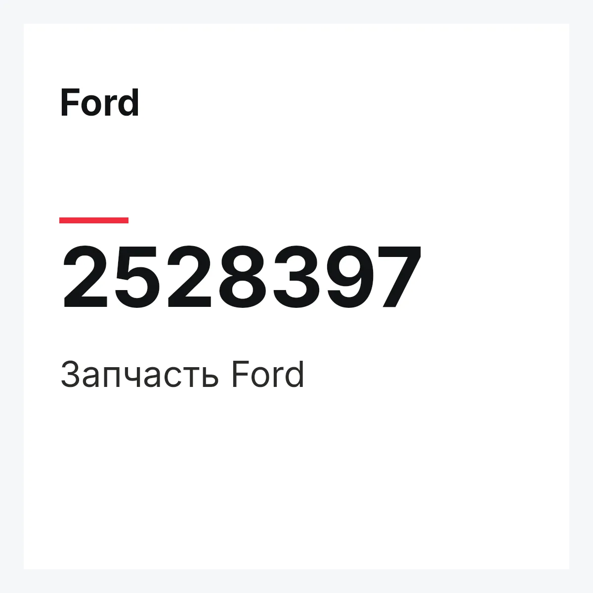 Ford 2528397 — Запчасть