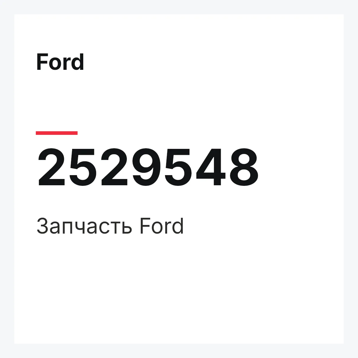 Ford 2529548 — Запчасть