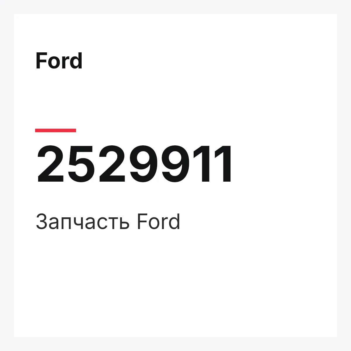 Ford 2529911 — Запчасть