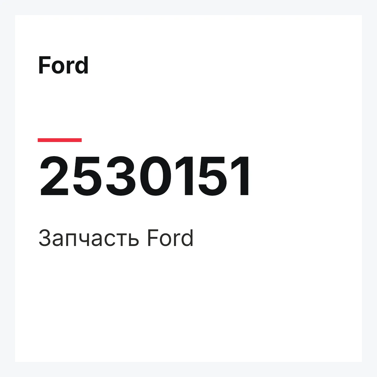 Ford 2530151 — Запчасть