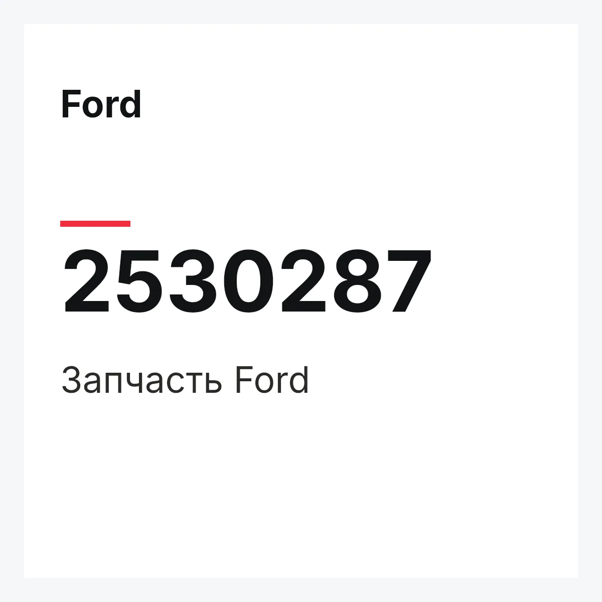 Ford 2530287 — Запчасть