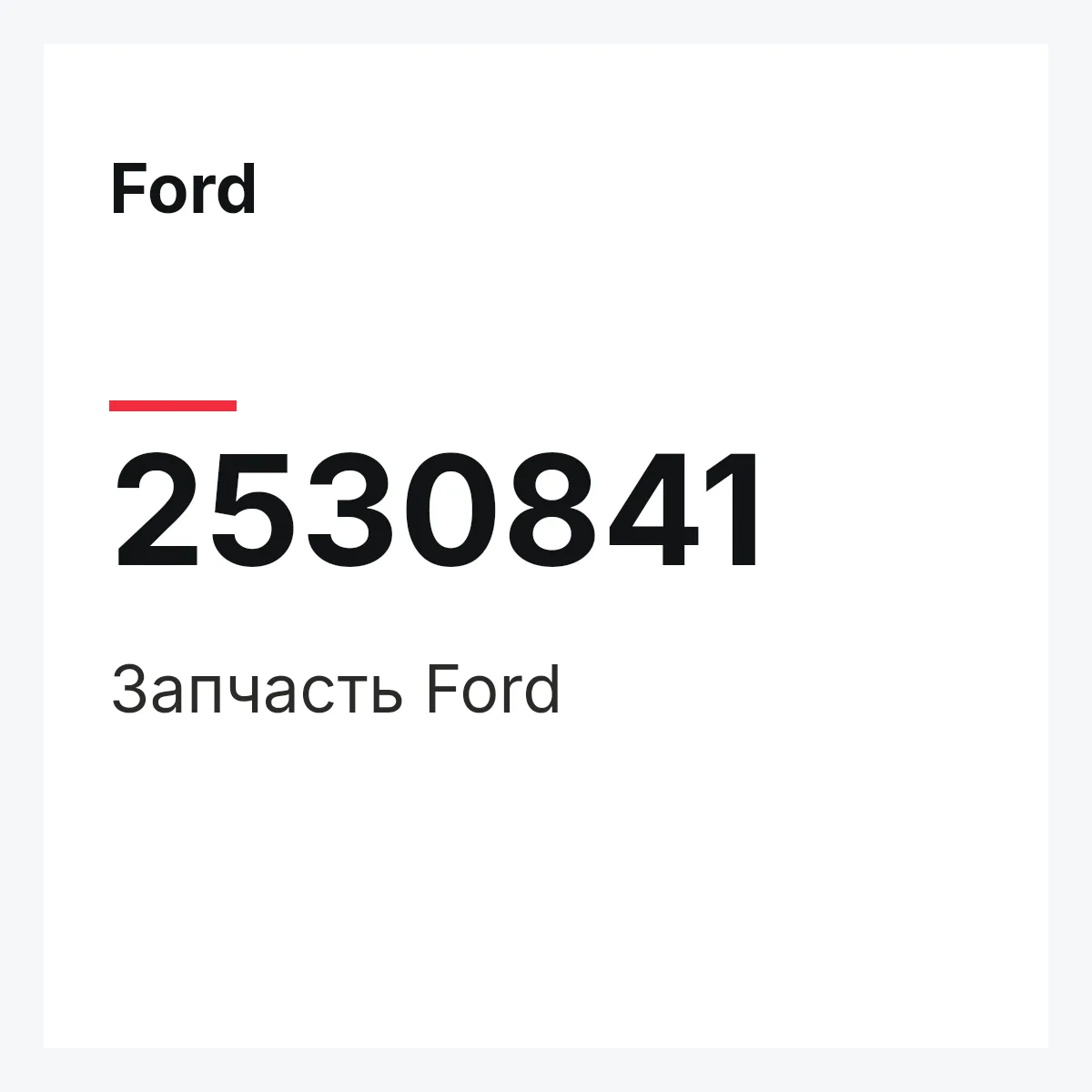 Ford 2530841 — Запчасть