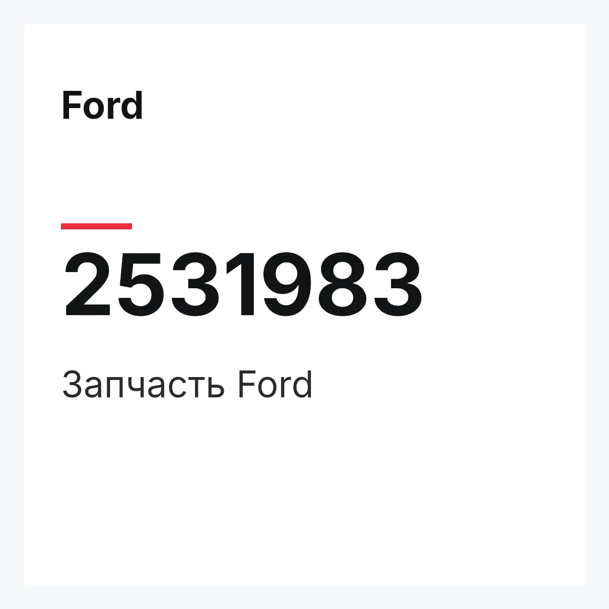 Ford 2531983 — Запчасть