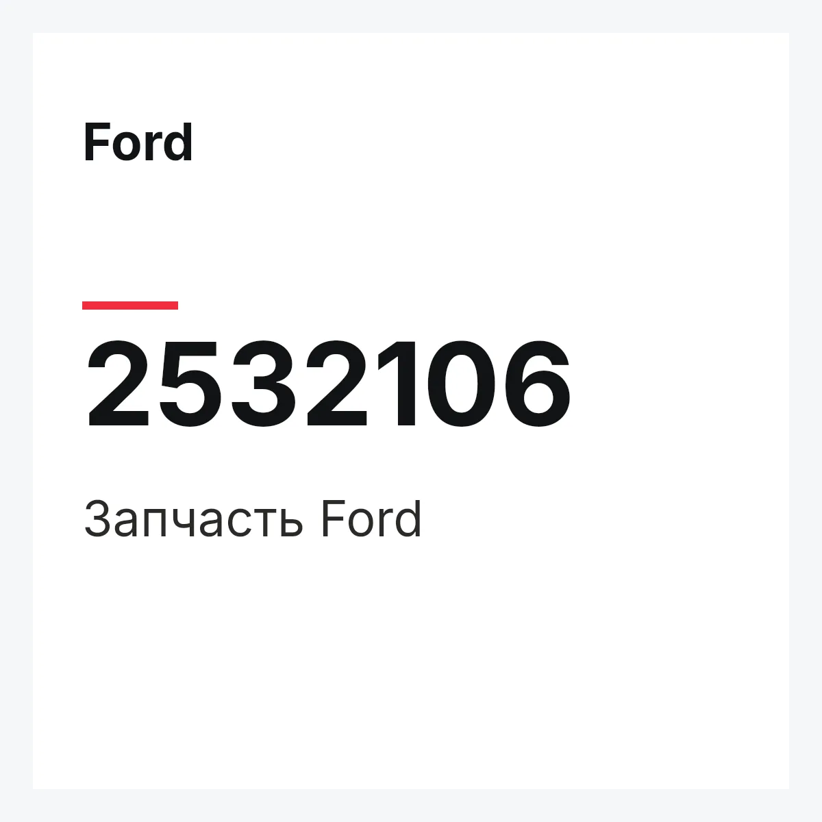 Ford 2532106 — Запчасть