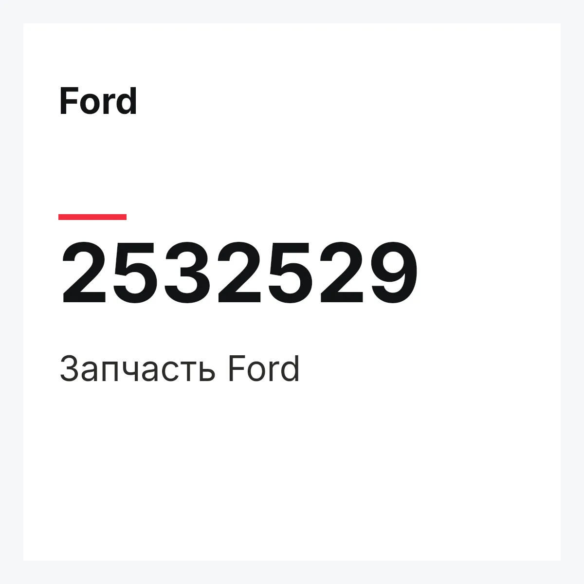 Ford 2532529 — Запчасть