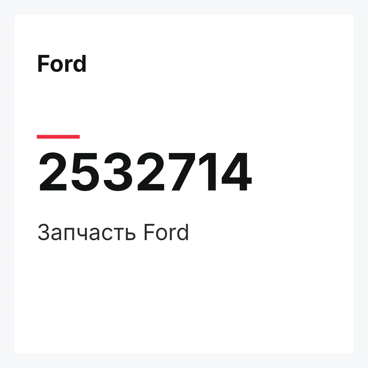 Ford 2532714 — Запчасть