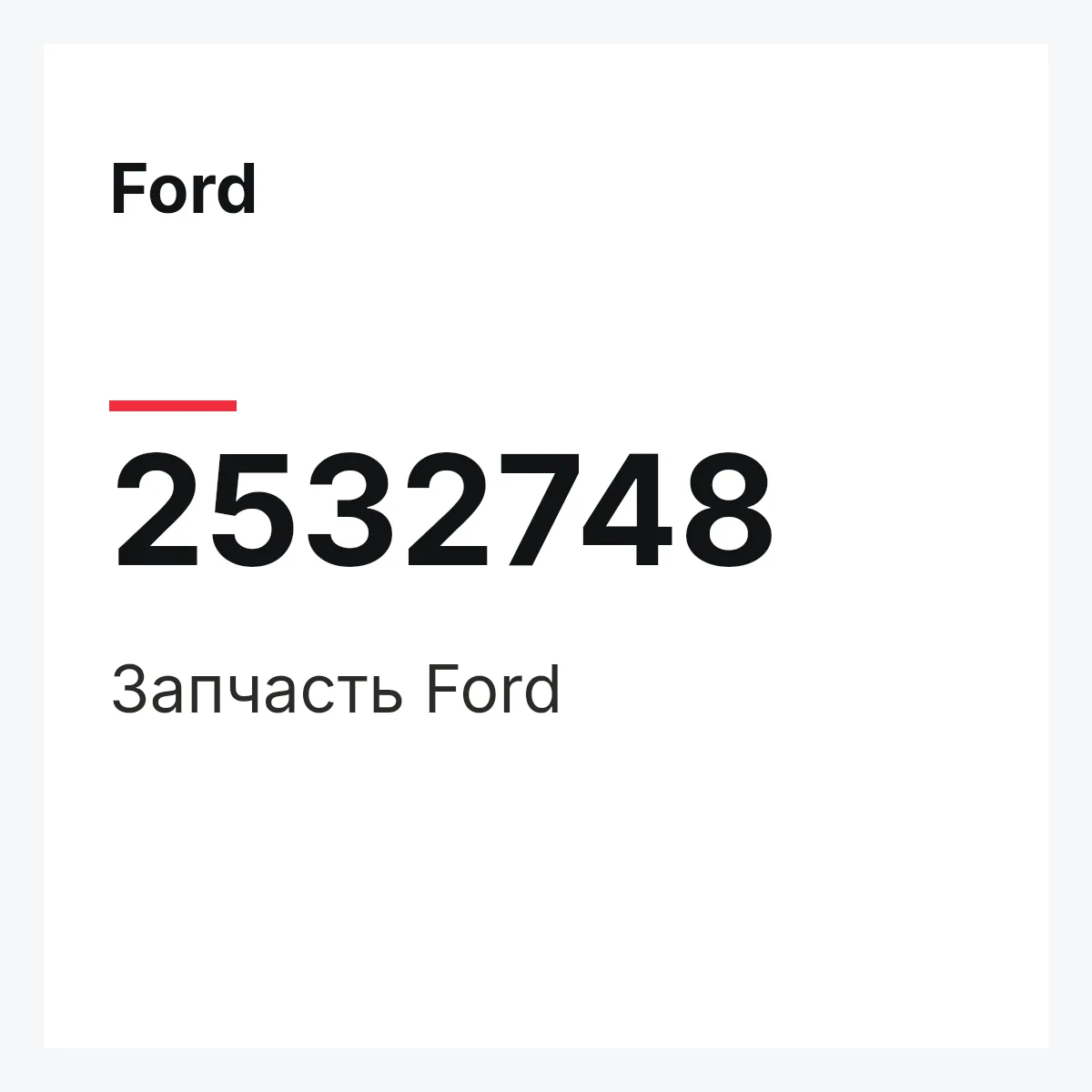 Ford 2532748 — Запчасть