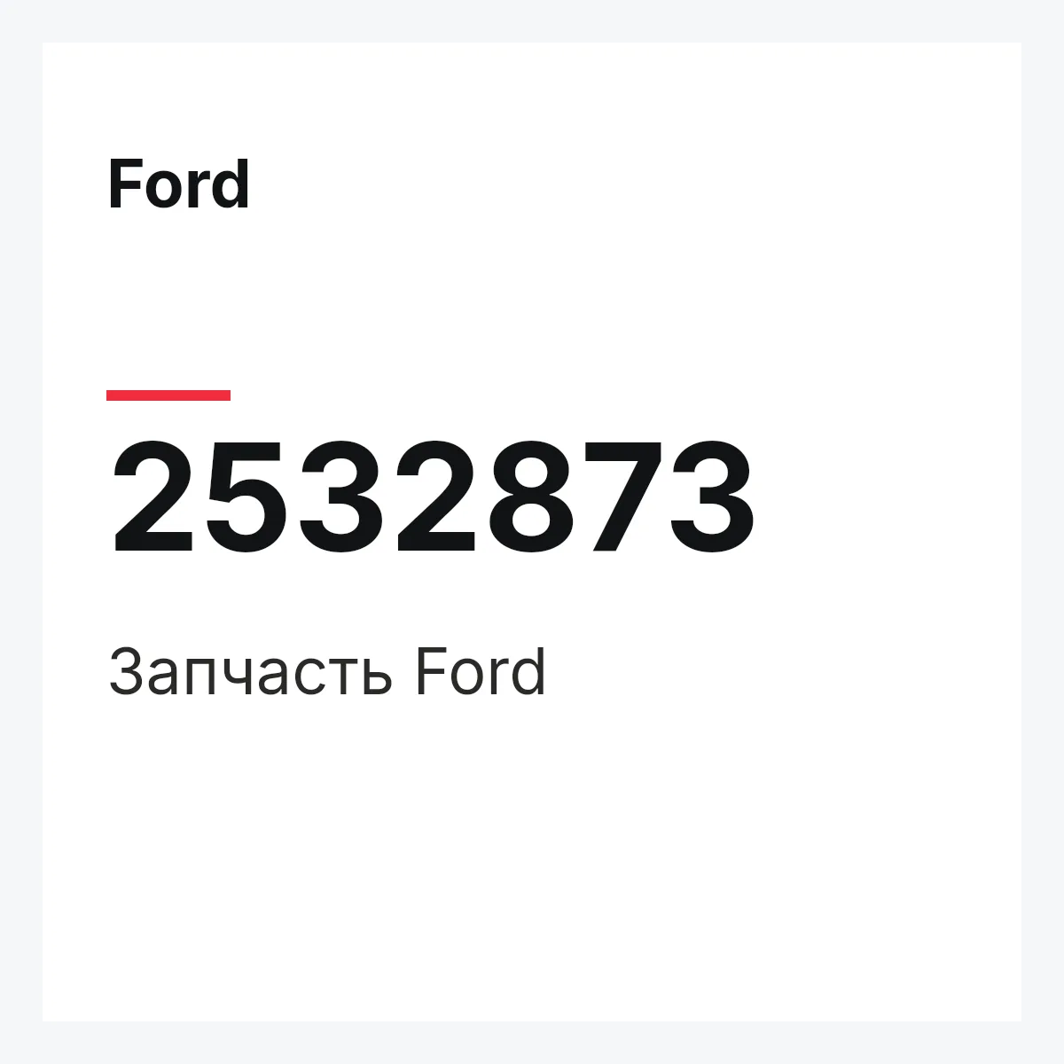 Ford 2532873 — Запчасть