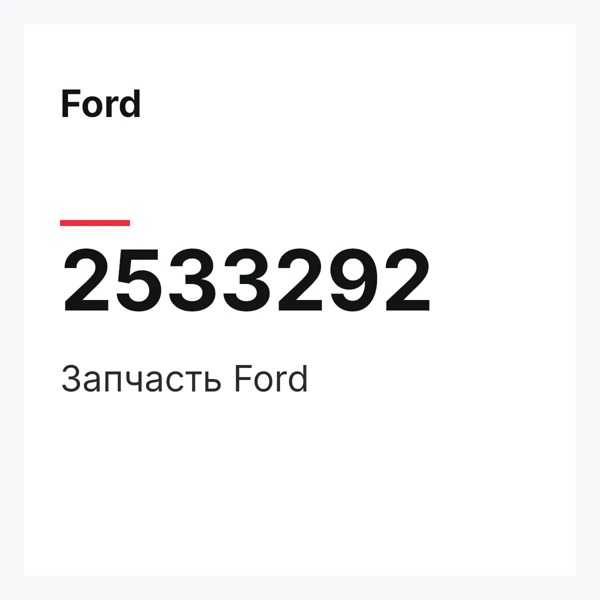 Ford 2533292 — Запчасть