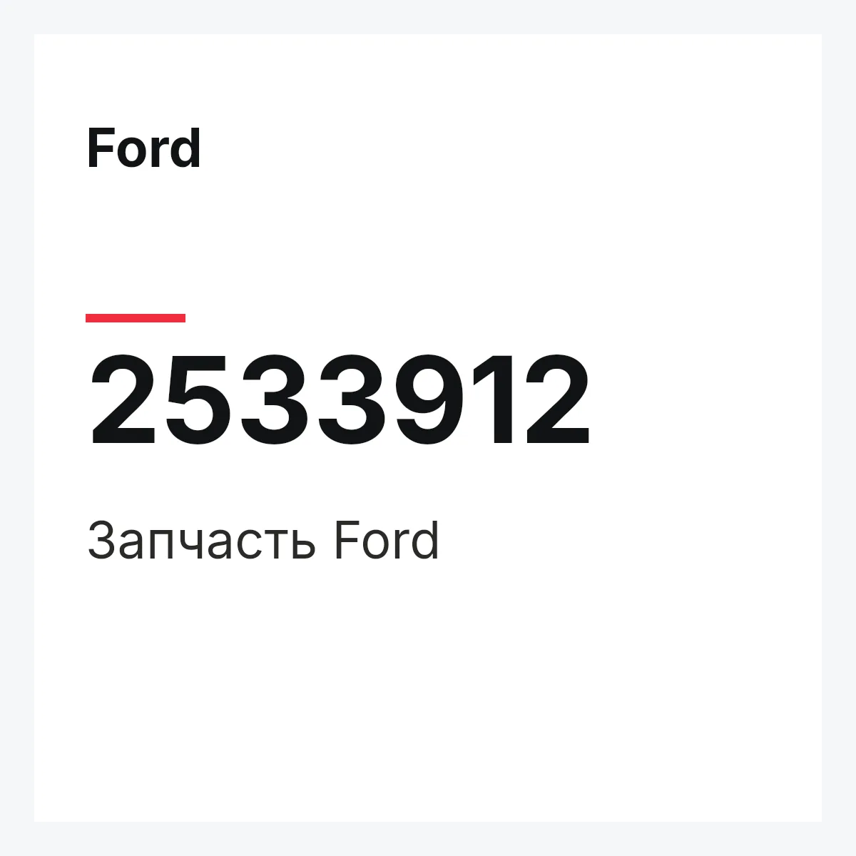 Ford 2533912 — Запчасть