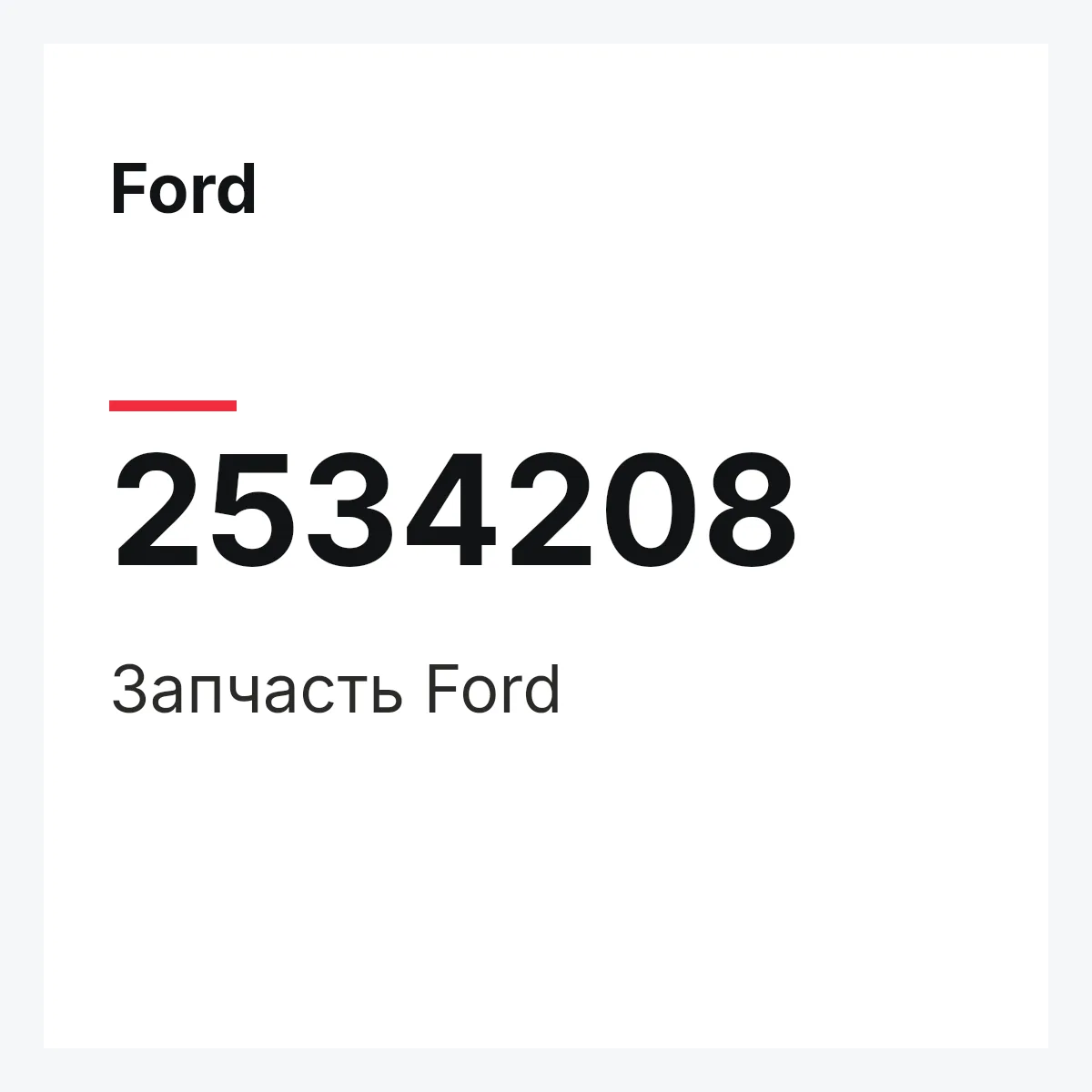 Ford 2534208 — Запчасть