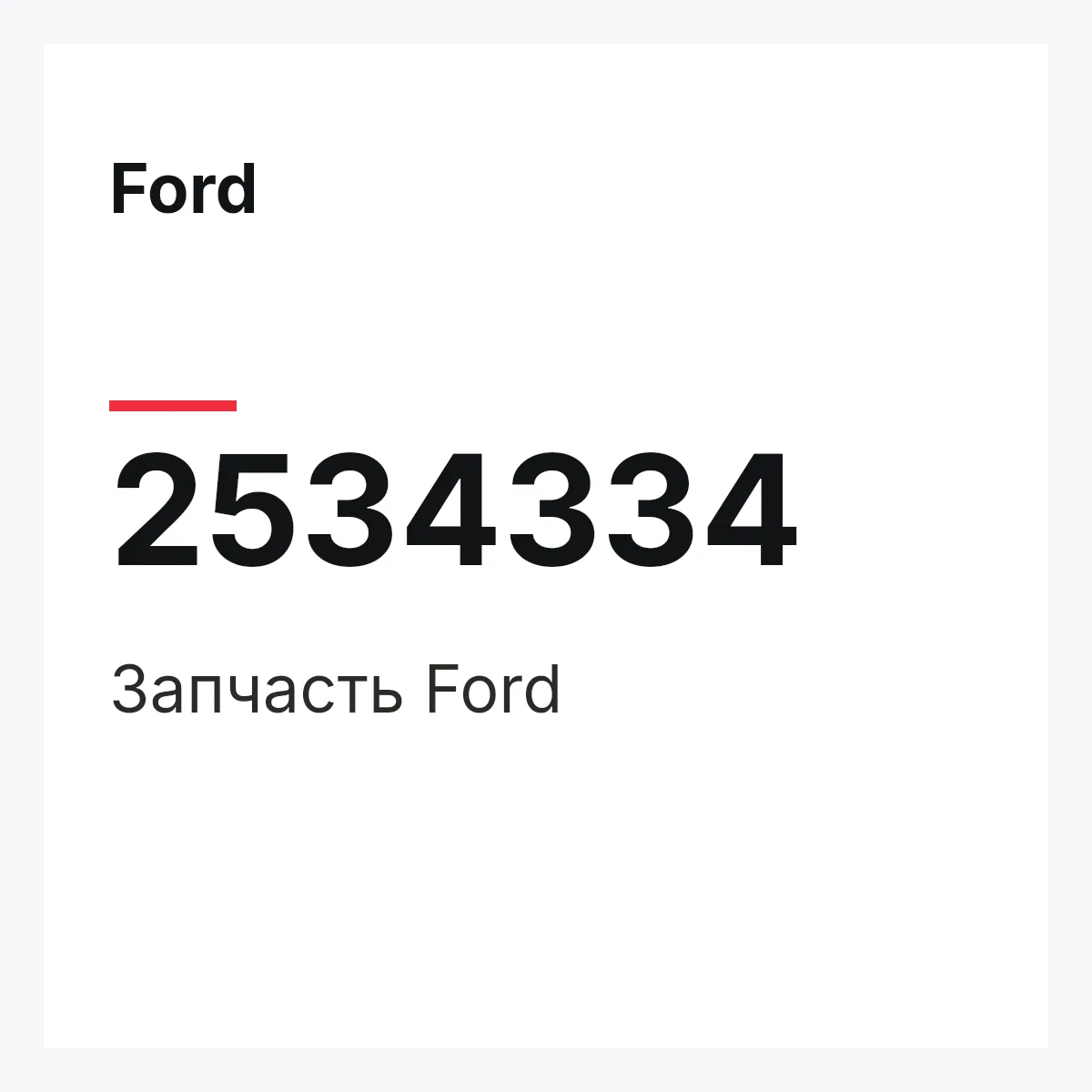 Ford 2534334 — Запчасть