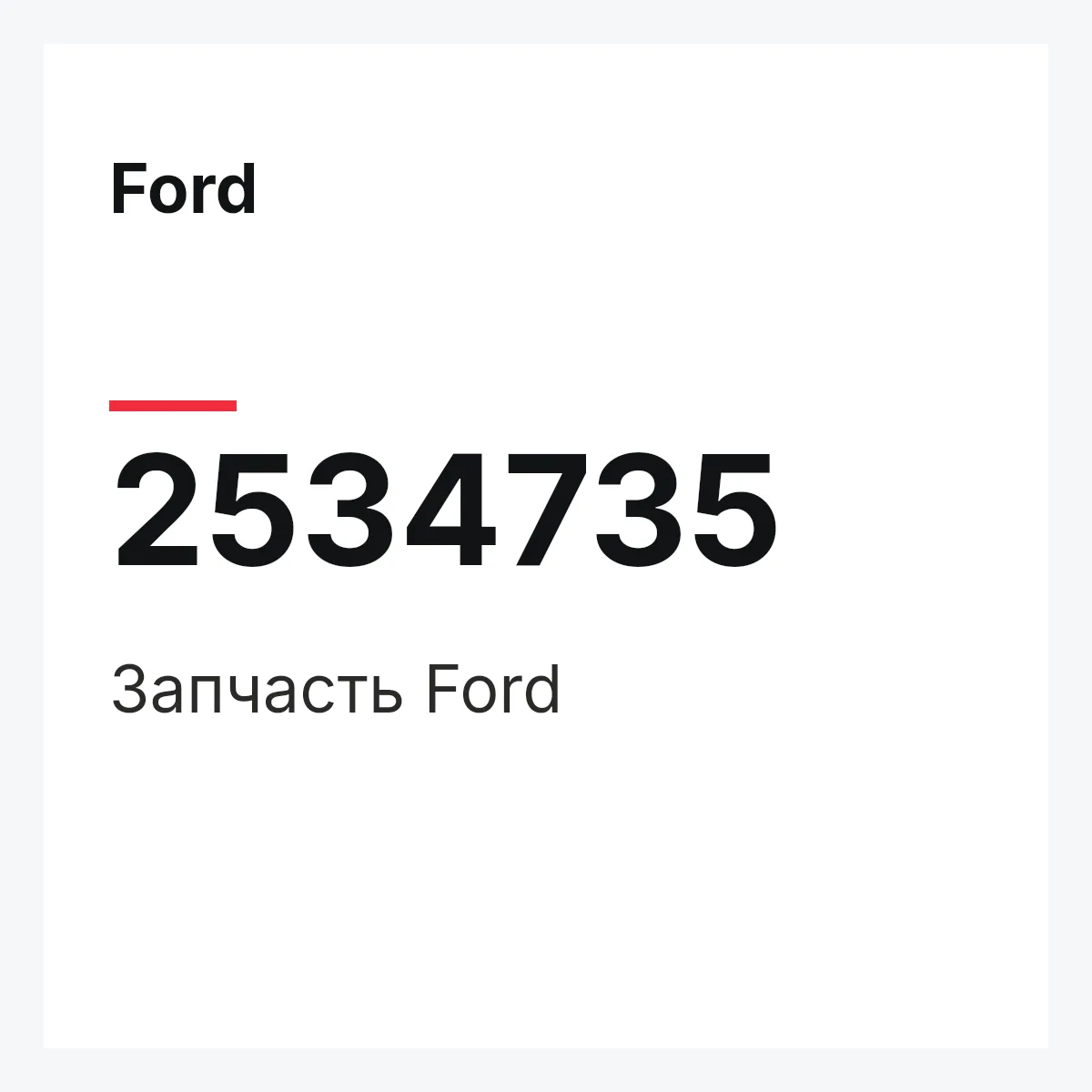 Ford 2534735 — Запчасть