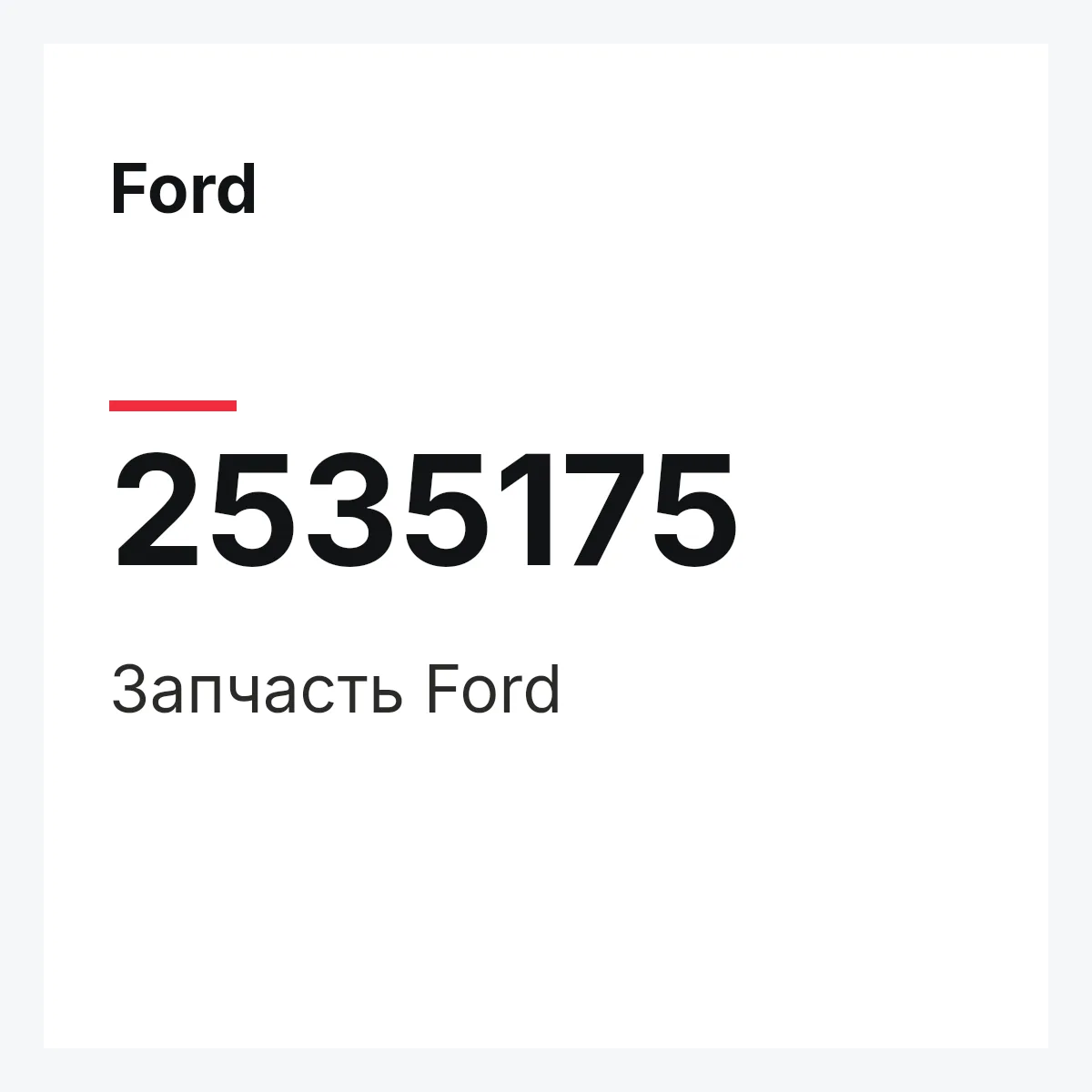 Ford 2535175 — Запчасть