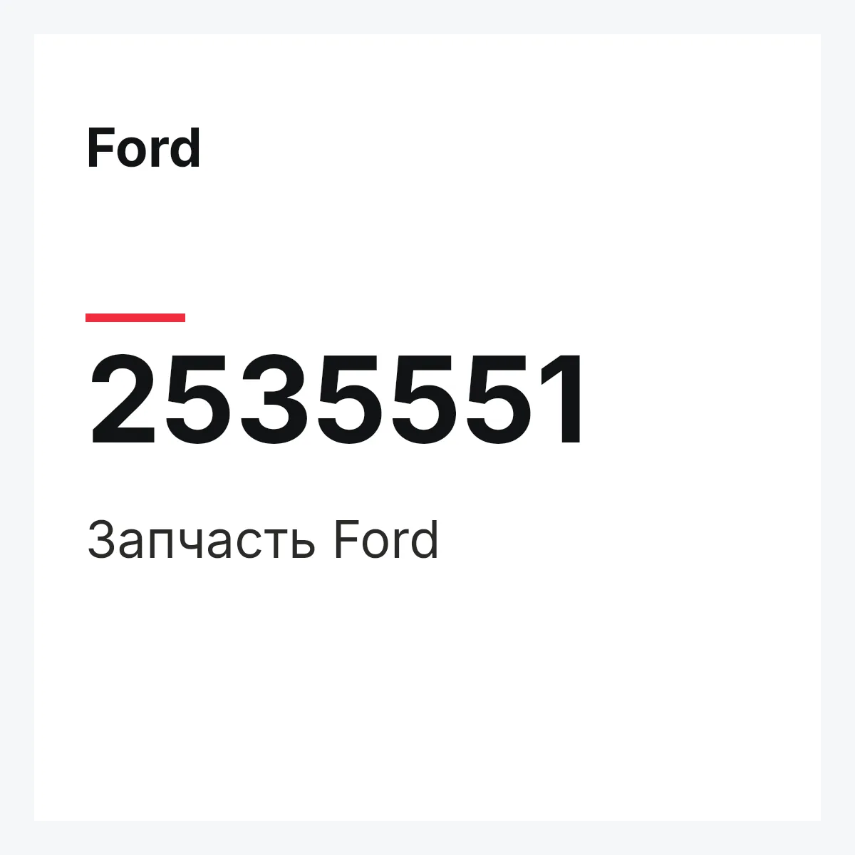 Ford 2535551 — Запчасть