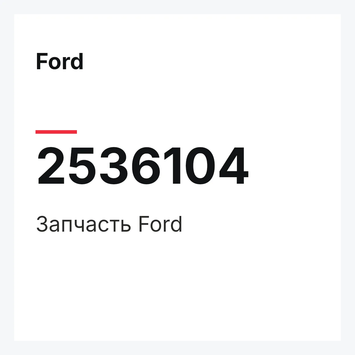 Ford 2536104 — Запчасть