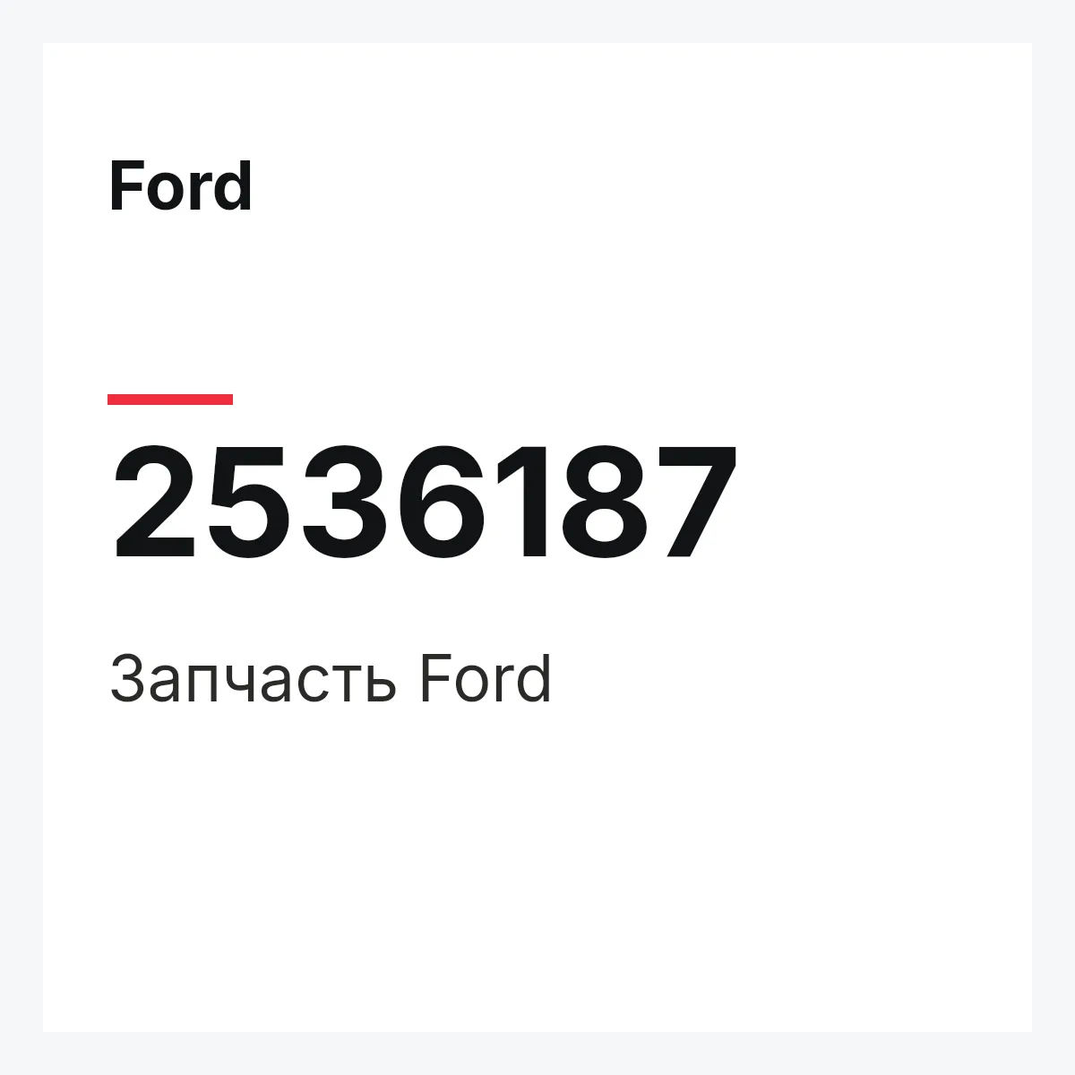 Ford 2536187 — Запчасть