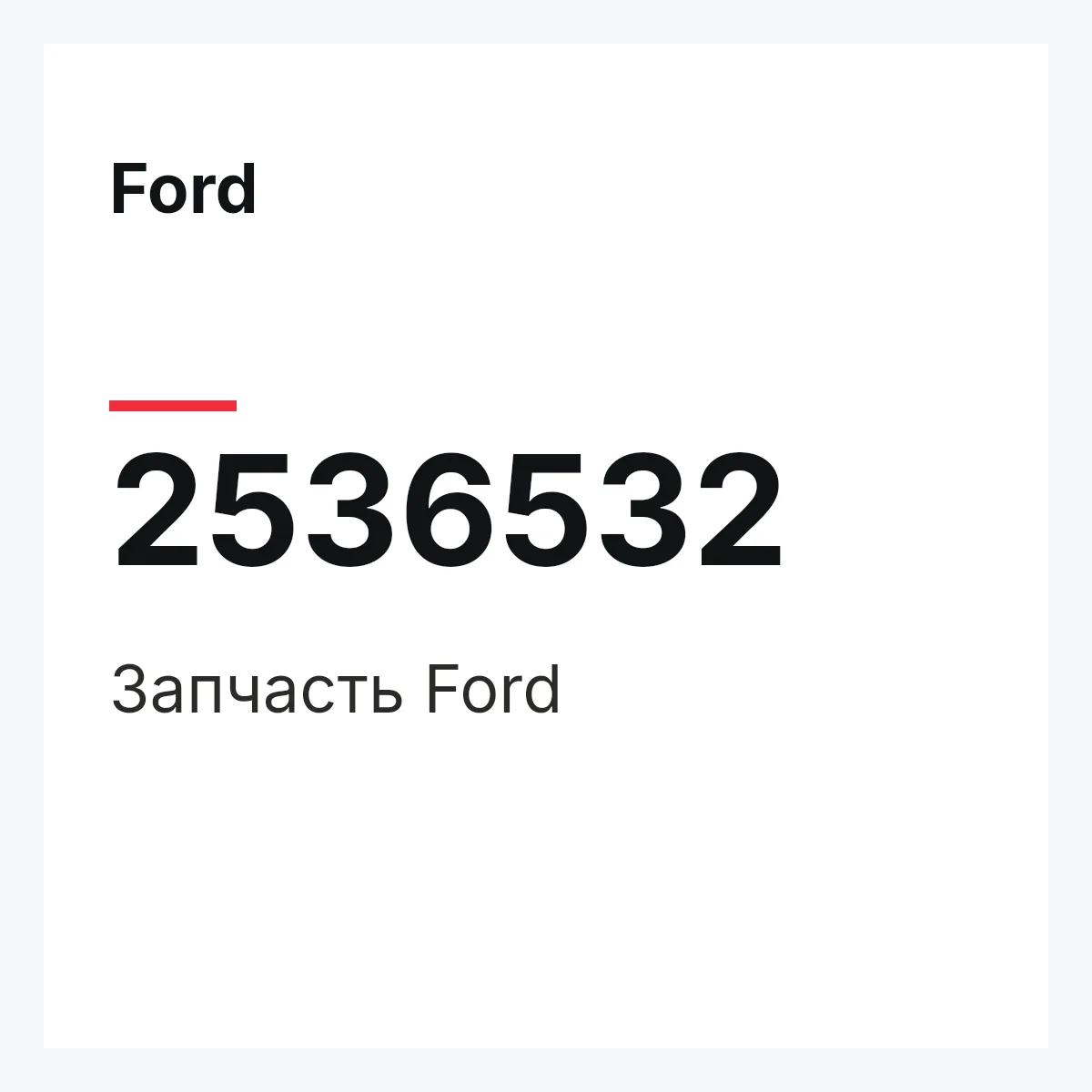 Ford 2536532 — Запчасть