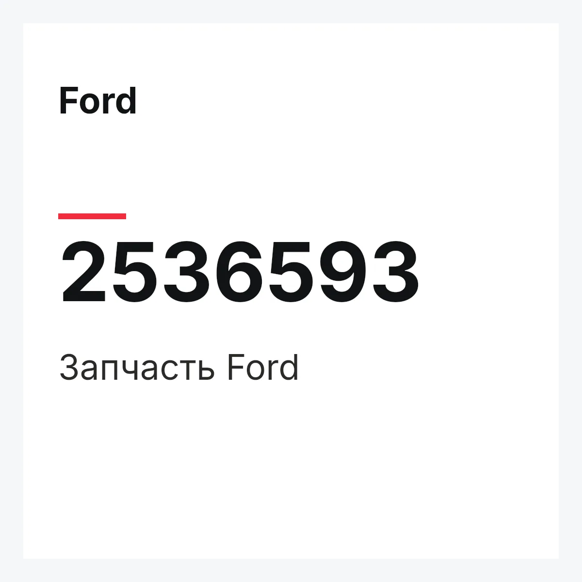 Ford 2536593 — Запчасть