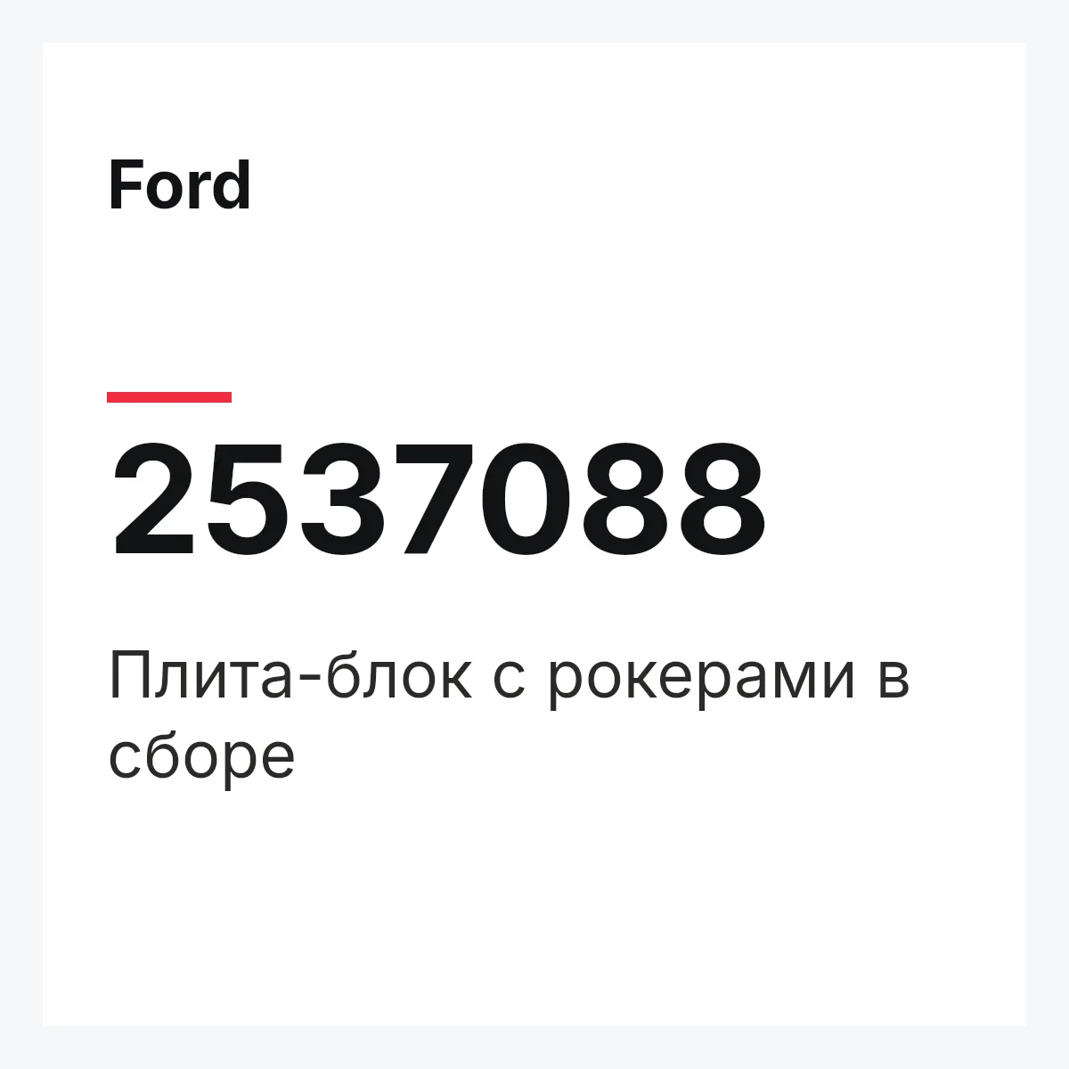 Ford 2537088 — Плита-блок с рокерами в сборе