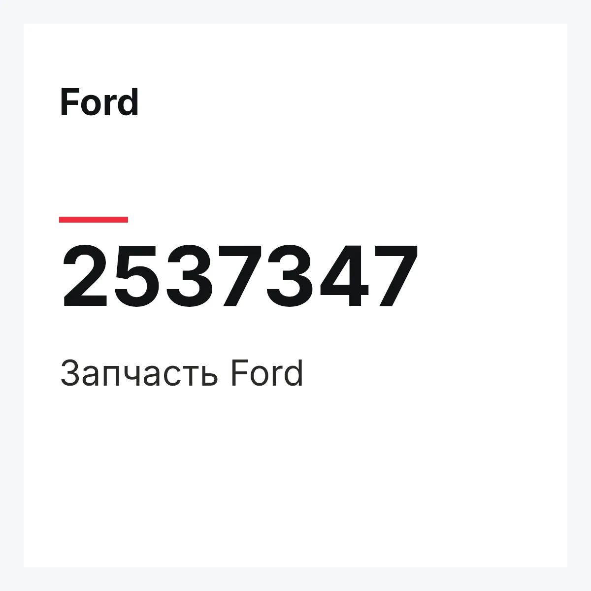 Ford 2537347 — Запчасть