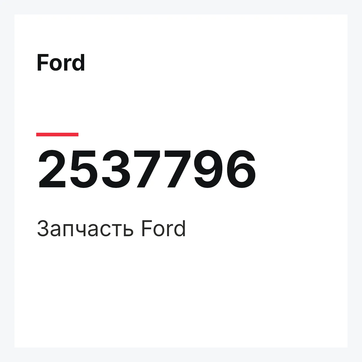 Ford 2537796 — Запчасть