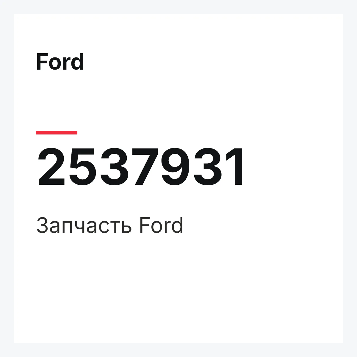 Ford 2537931 — Запчасть