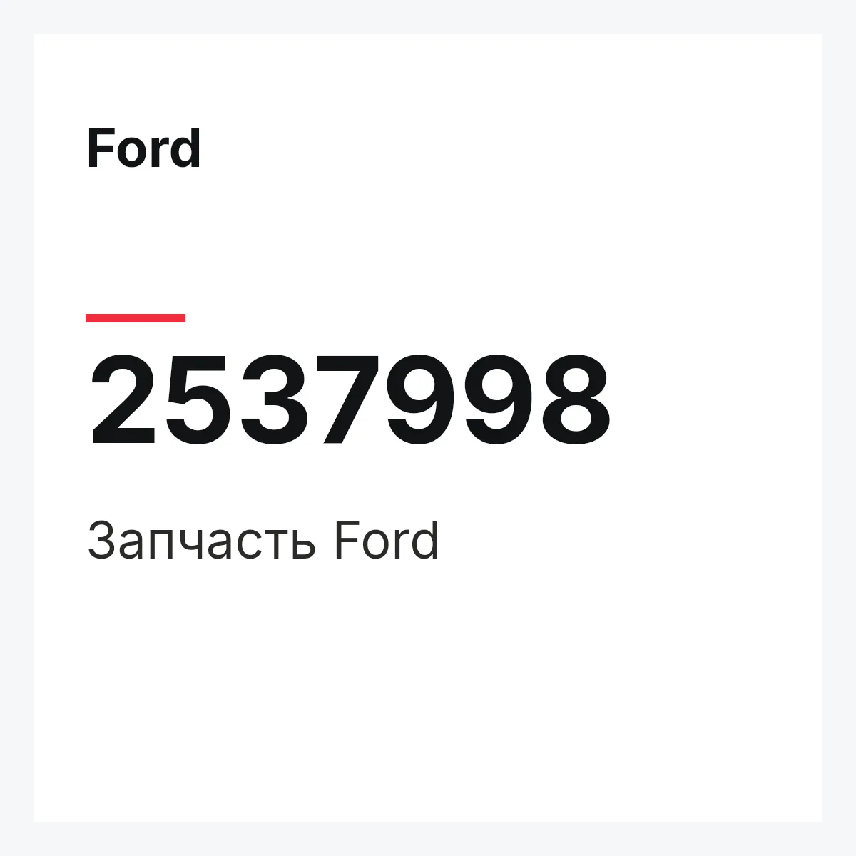 Ford 2537998 — Запчасть