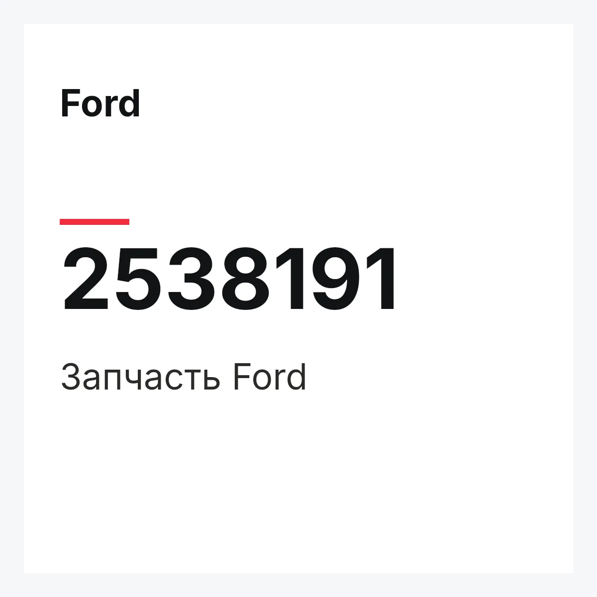 Ford 2538191 — Запчасть