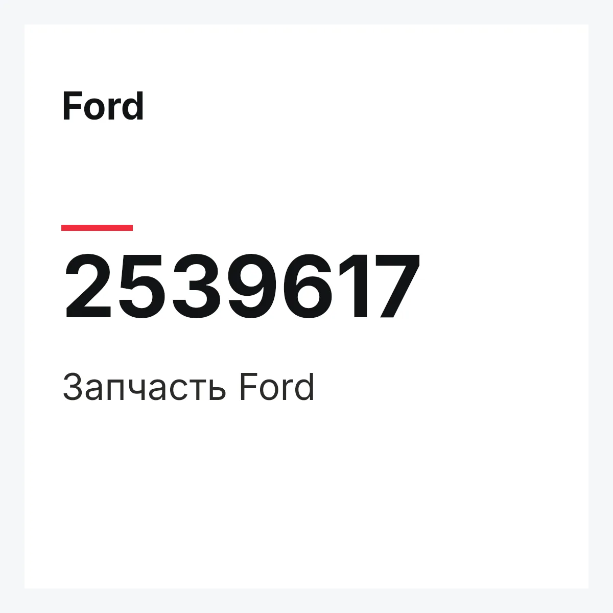 Ford 2539617 — Запчасть