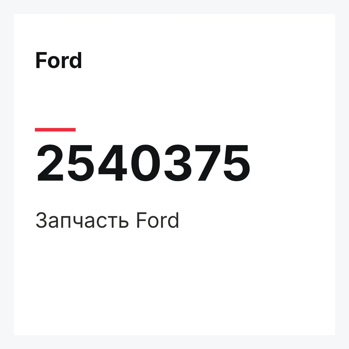 Ford 2540375 — Запчасть